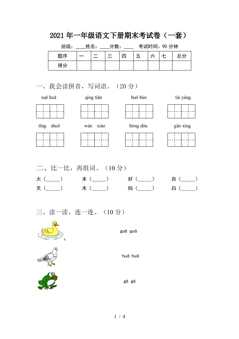 2021年一年级语文下册期末考试卷(一套)