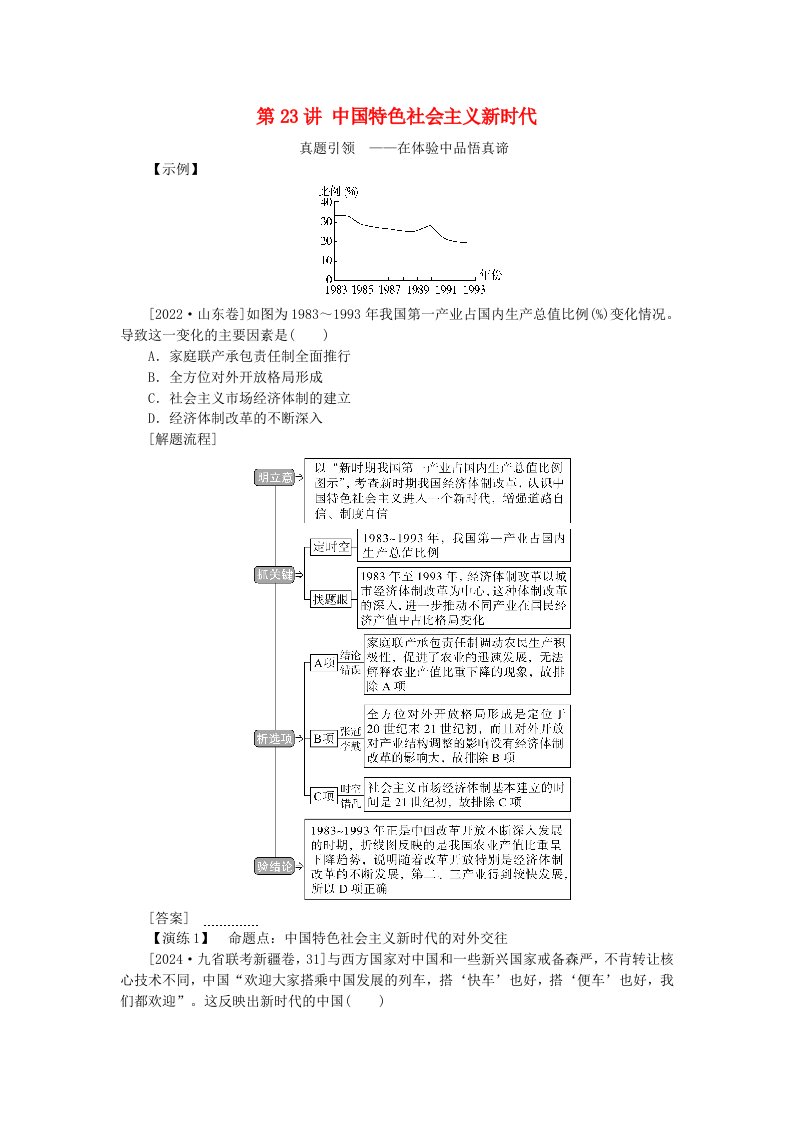 创新版2025版高考历史全程一轮复习聚焦高考第七单元中华文明的再铸与复兴__现代中国时期第23讲中国特色社会主义新时代