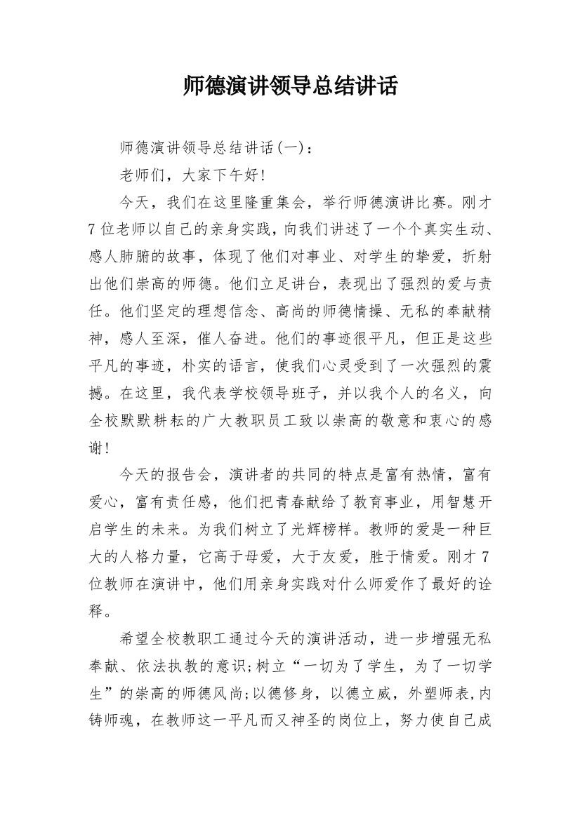 师德演讲领导总结讲话