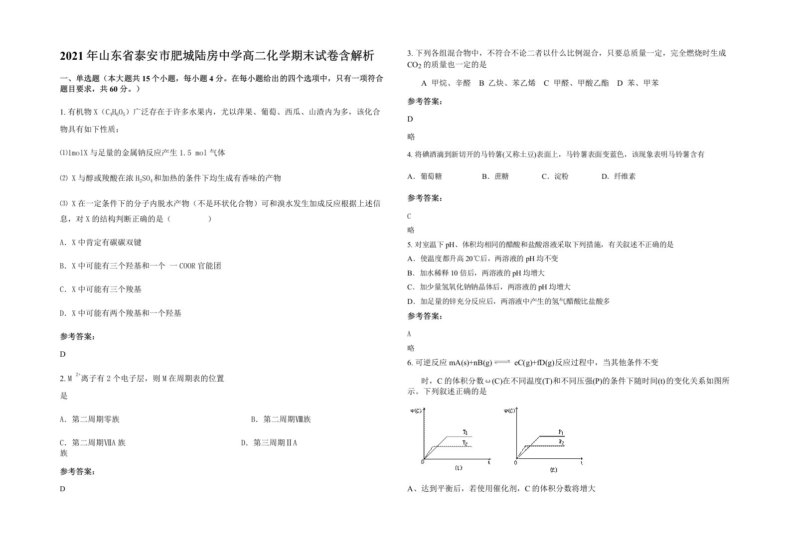 2021年山东省泰安市肥城陆房中学高二化学期末试卷含解析