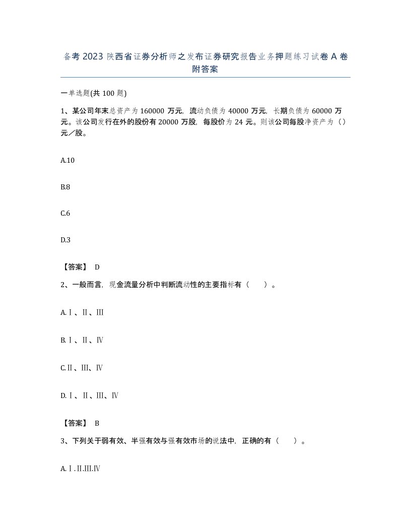 备考2023陕西省证券分析师之发布证券研究报告业务押题练习试卷A卷附答案