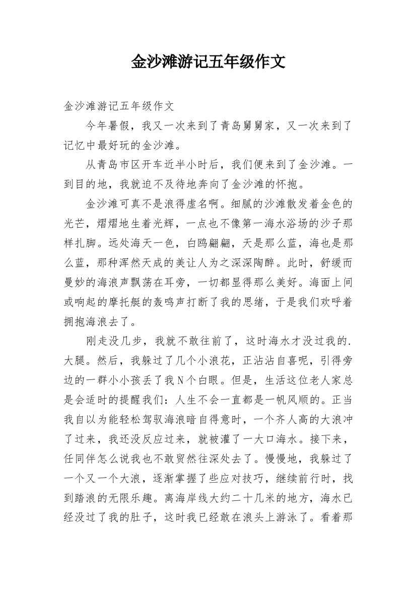 金沙滩游记五年级作文