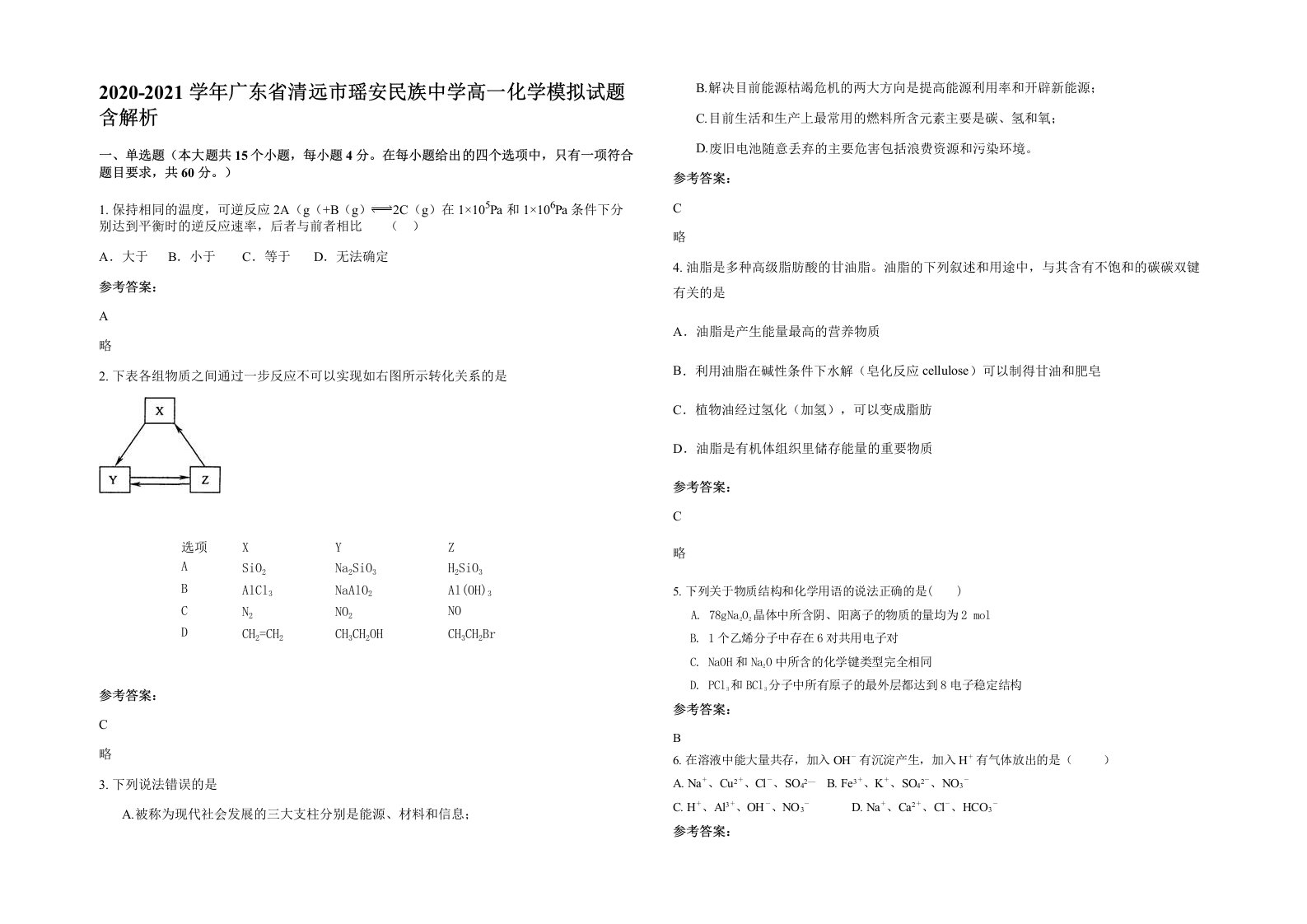 2020-2021学年广东省清远市瑶安民族中学高一化学模拟试题含解析