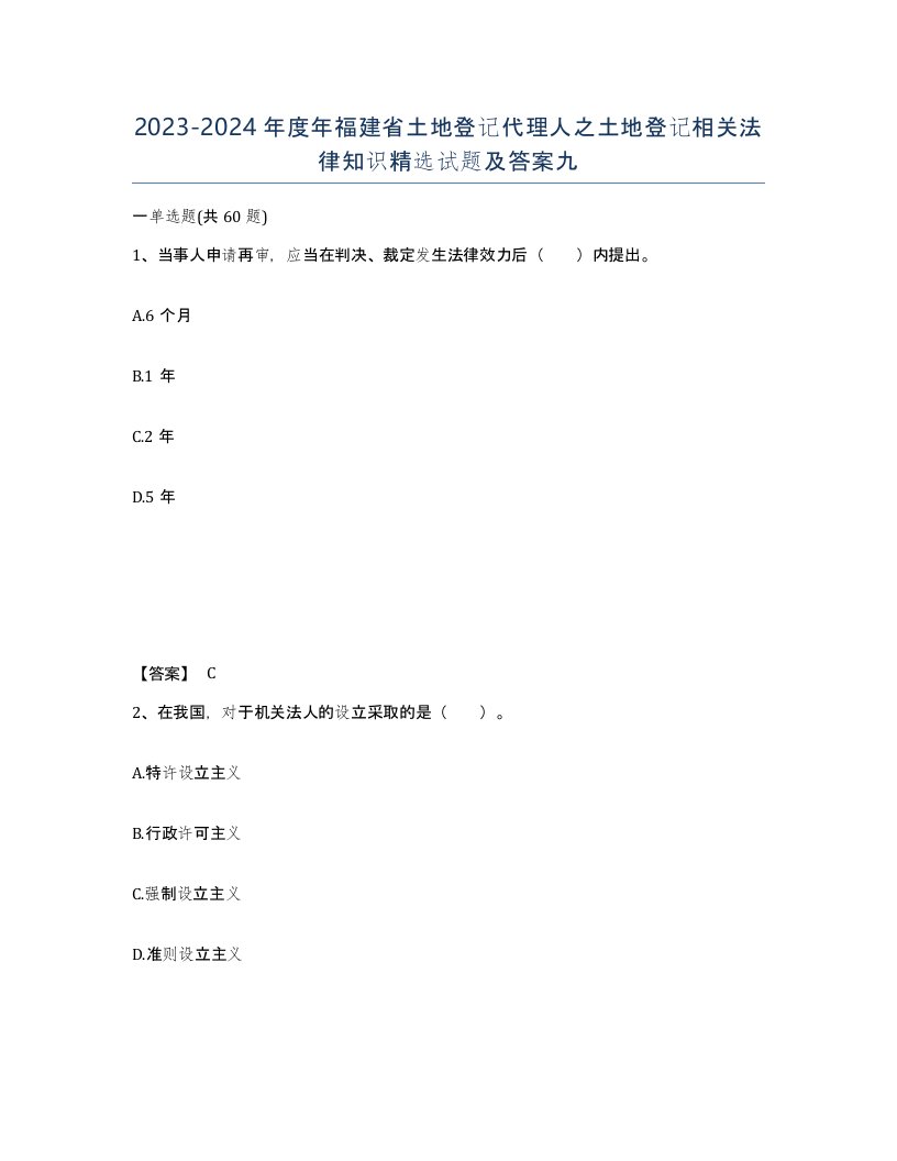 2023-2024年度年福建省土地登记代理人之土地登记相关法律知识试题及答案九