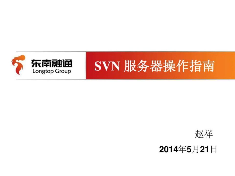 SVN服务器操作指南.ppt