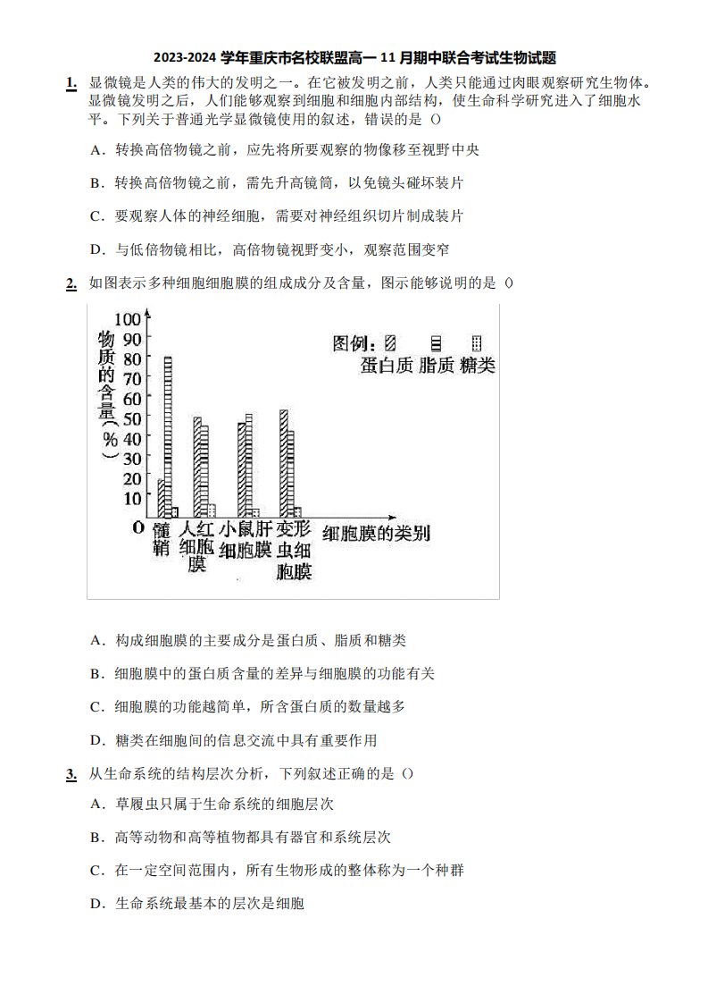 2023-2024学年重庆市名校联盟高一11月期中联合考试生物试题