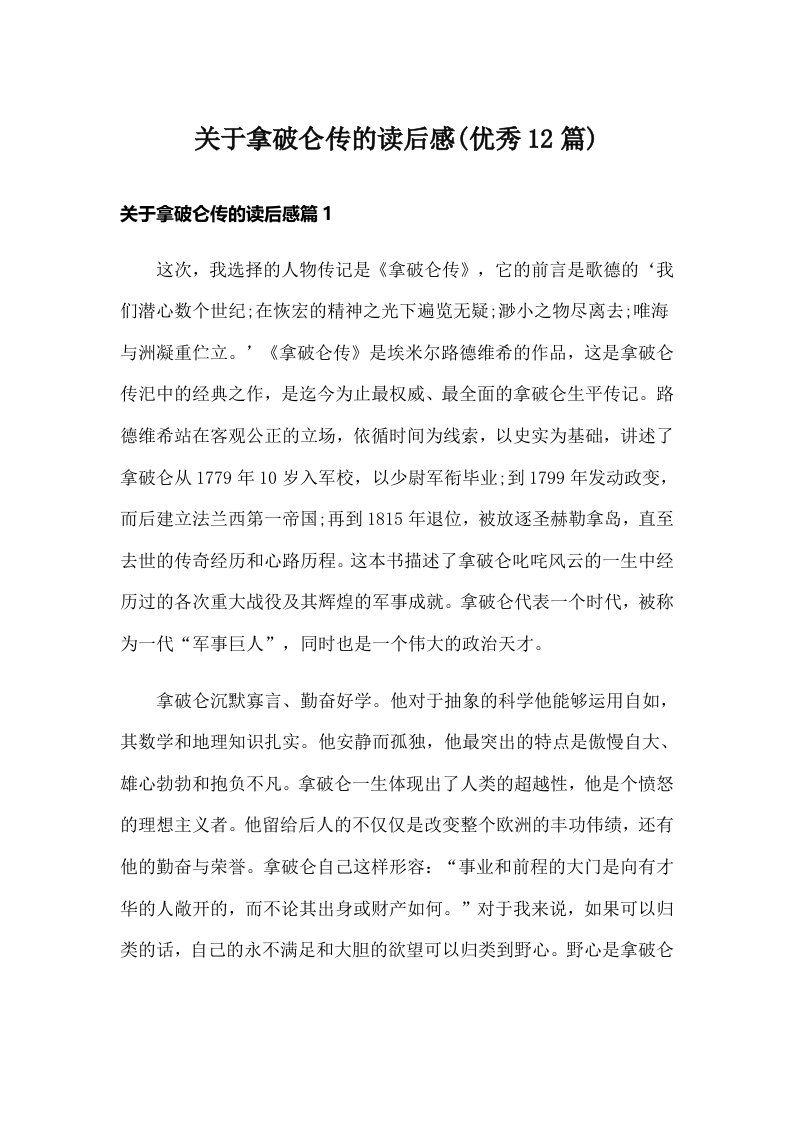 关于拿破仑传的读后感(优秀12篇)