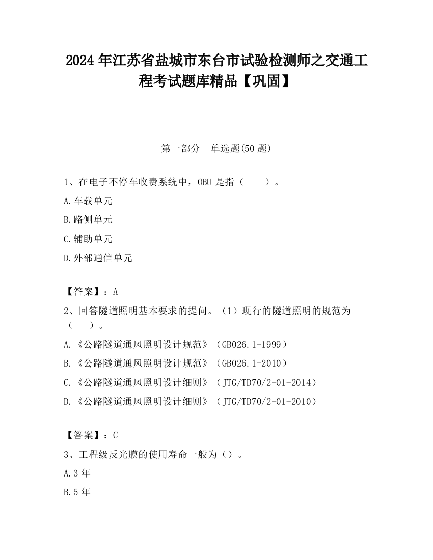 2024年江苏省盐城市东台市试验检测师之交通工程考试题库精品【巩固】