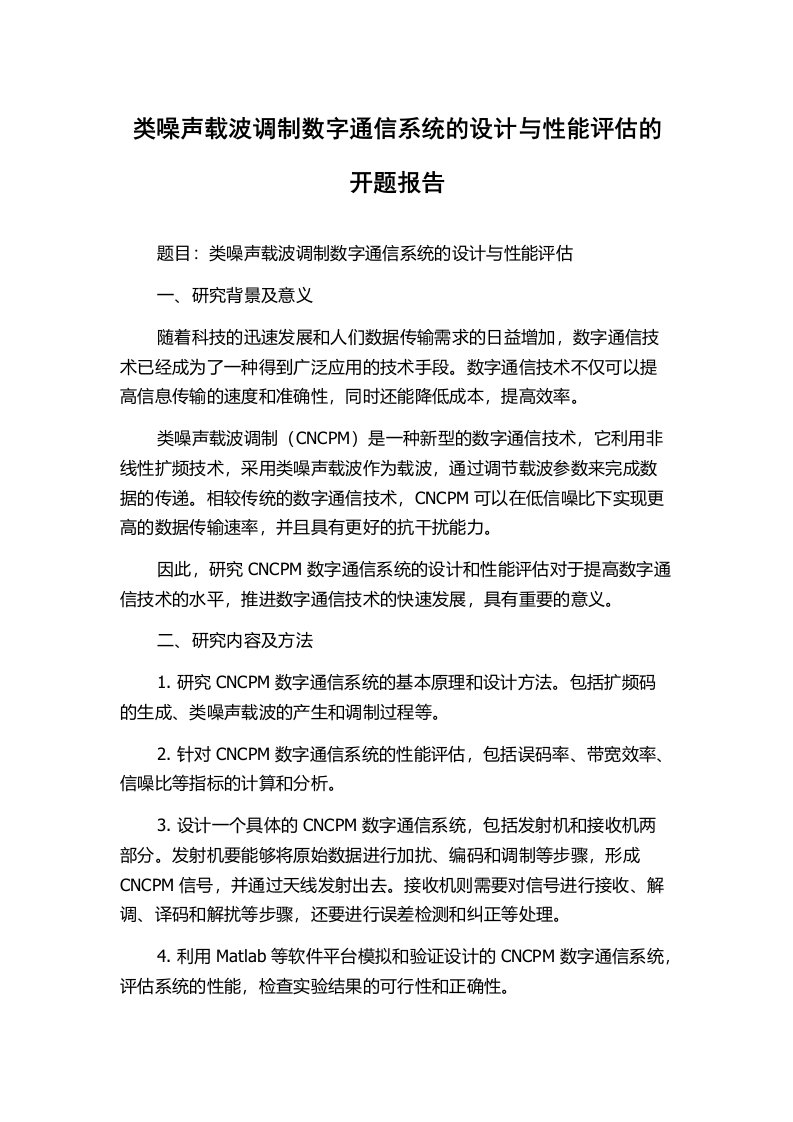 类噪声载波调制数字通信系统的设计与性能评估的开题报告