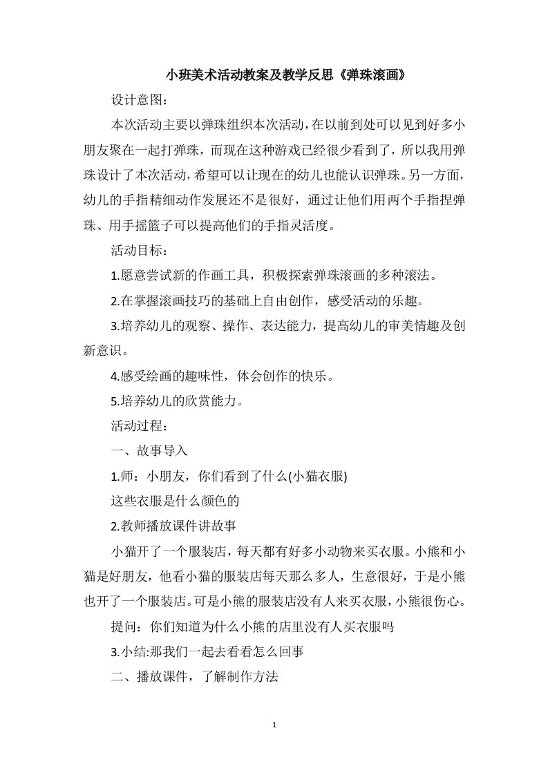 小班美术活动教案及教学反思《弹珠滚画》