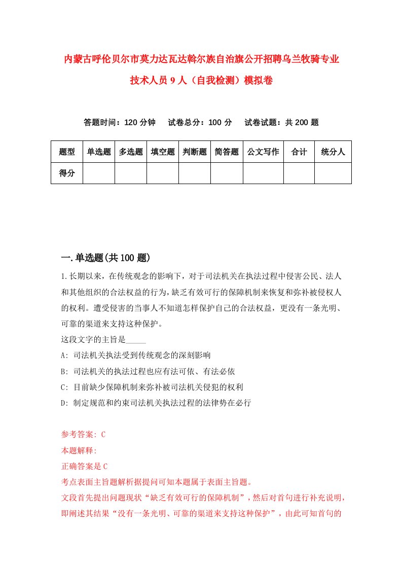 内蒙古呼伦贝尔市莫力达瓦达斡尔族自治旗公开招聘乌兰牧骑专业技术人员9人自我检测模拟卷第4版