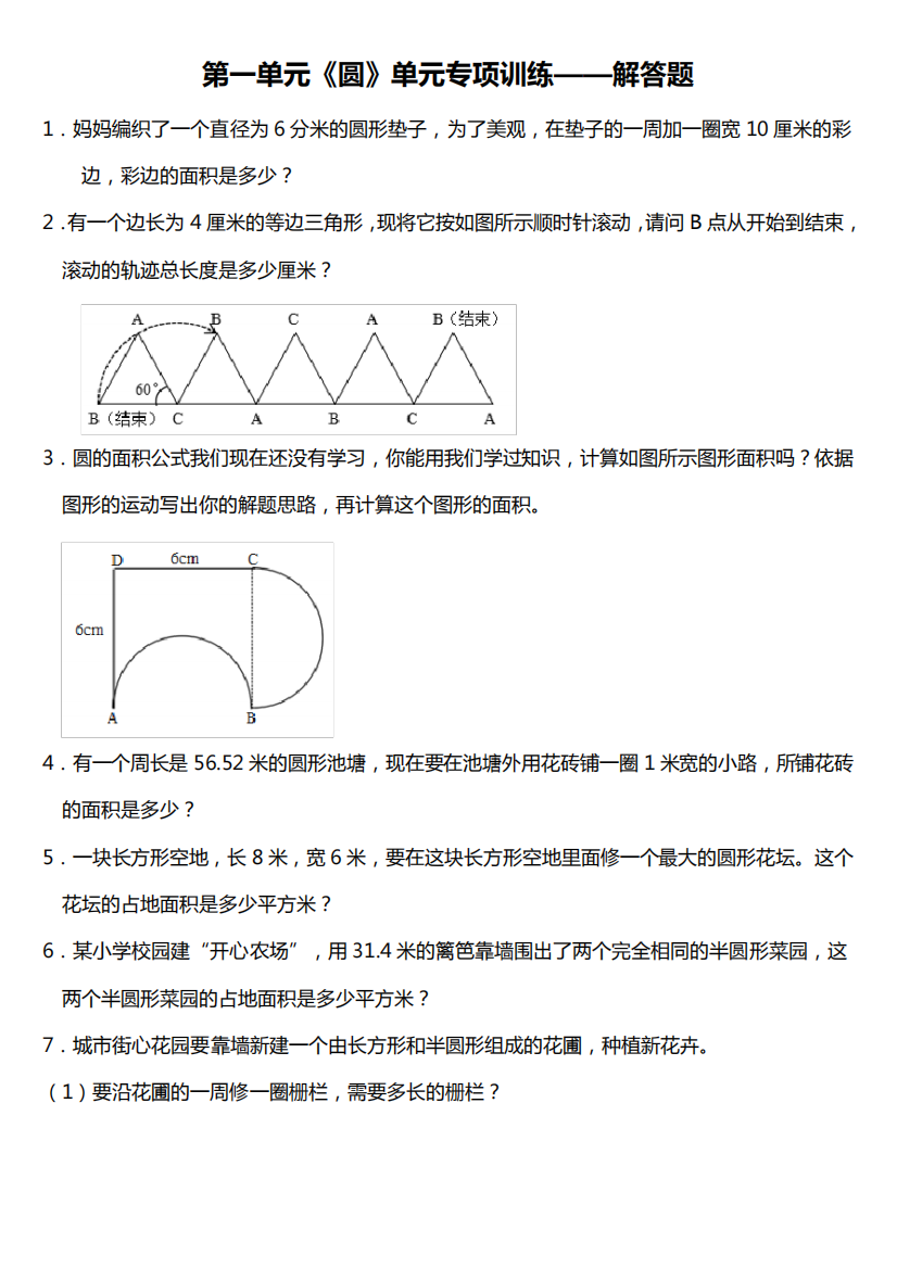 北师大版六年级上册第一单元《圆》单元专项训练——解答题(含答案)