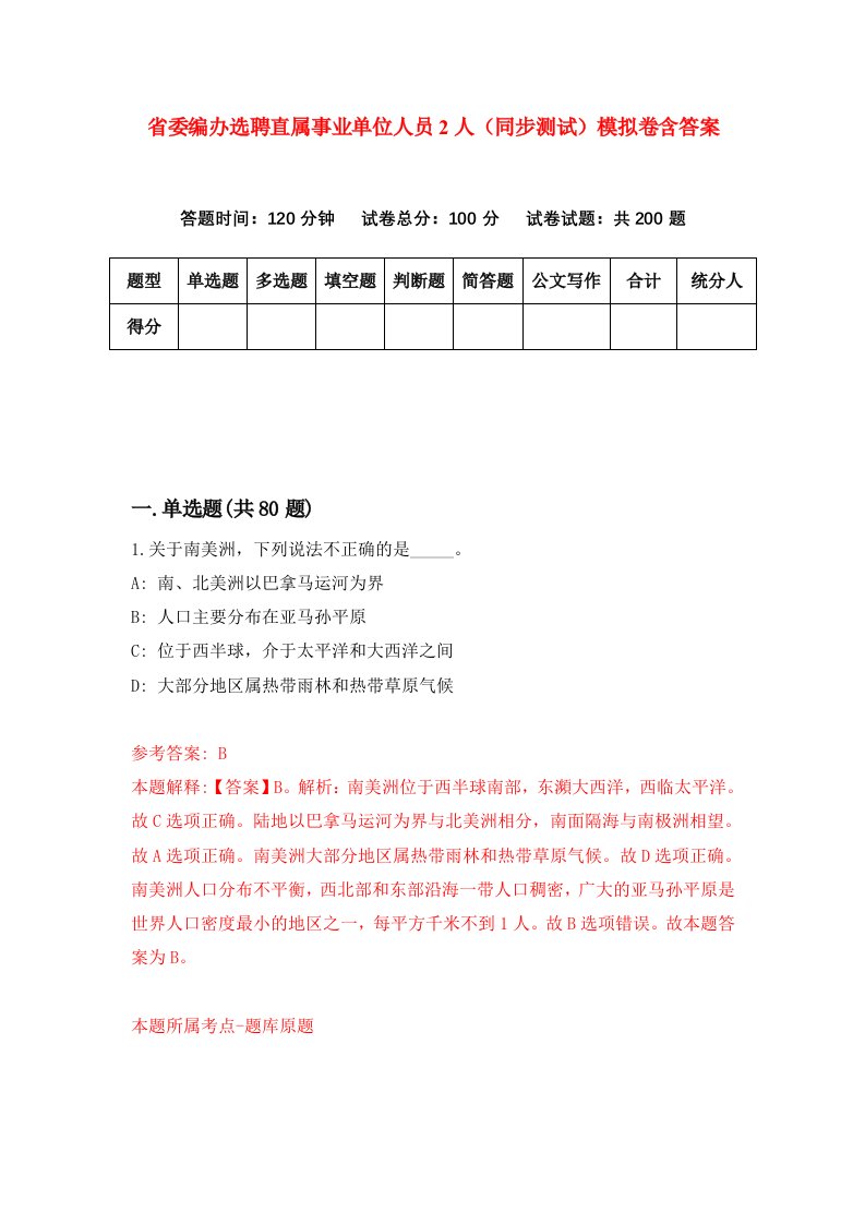 省委编办选聘直属事业单位人员2人同步测试模拟卷含答案0