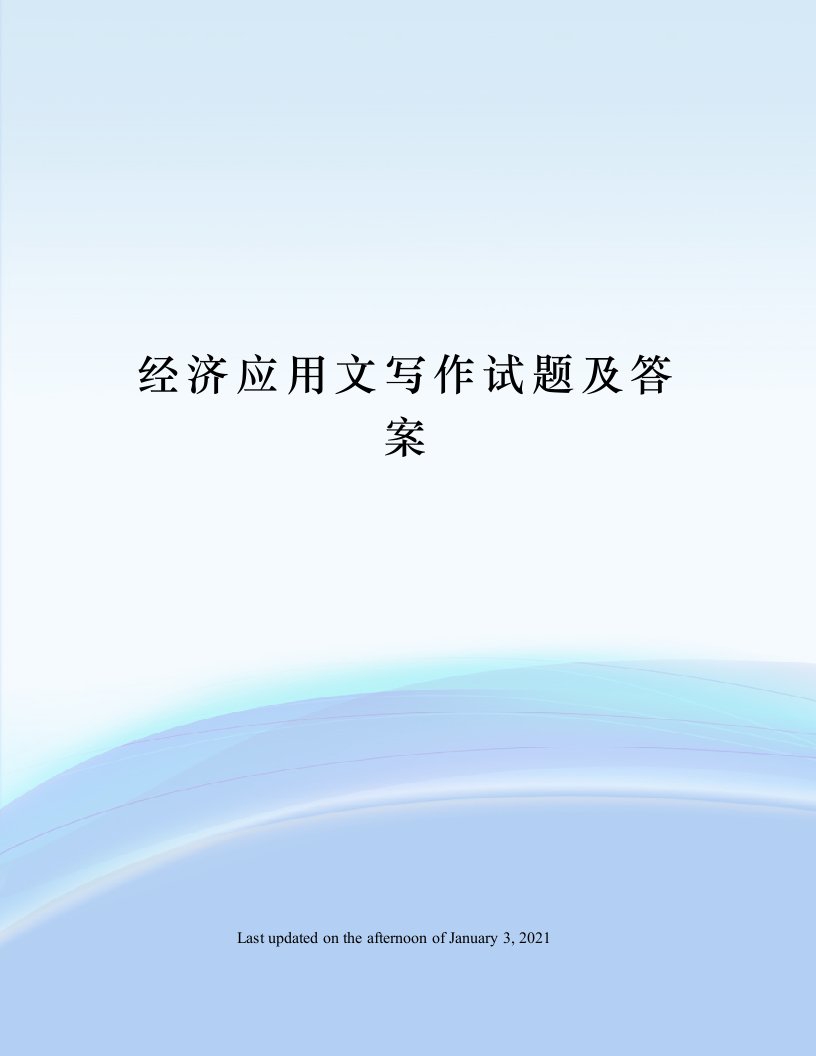 经济应用文写作试题及答案