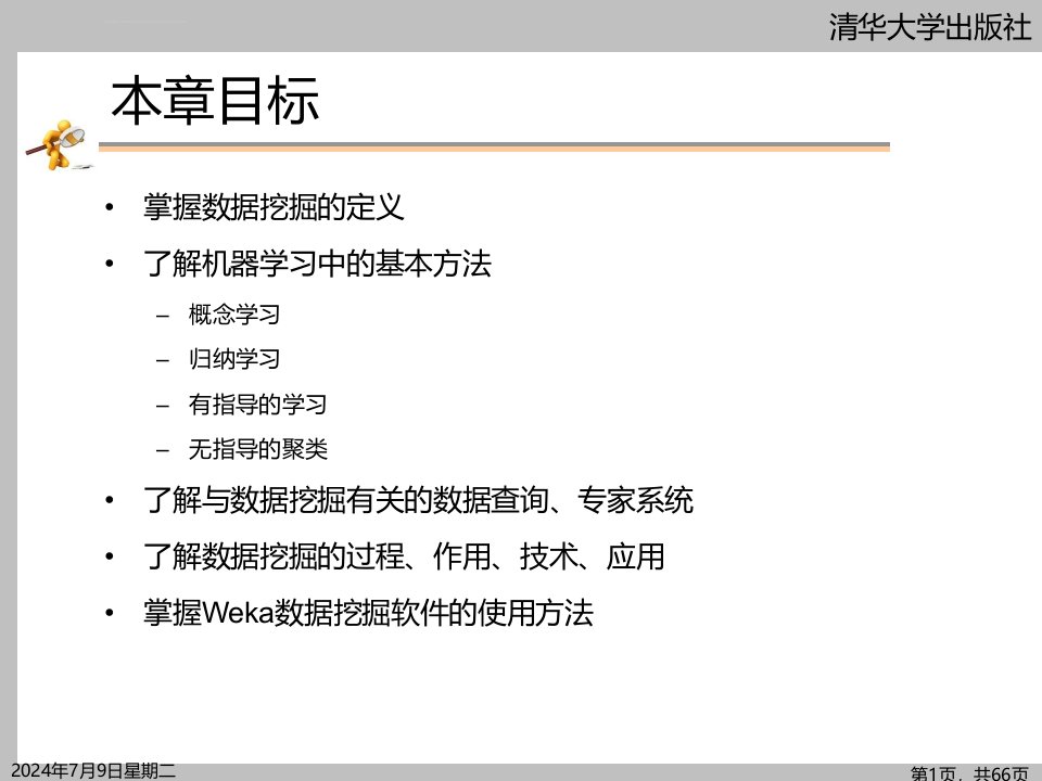 数据挖掘导论教材配套教学ppt第1章认识数据挖掘课件