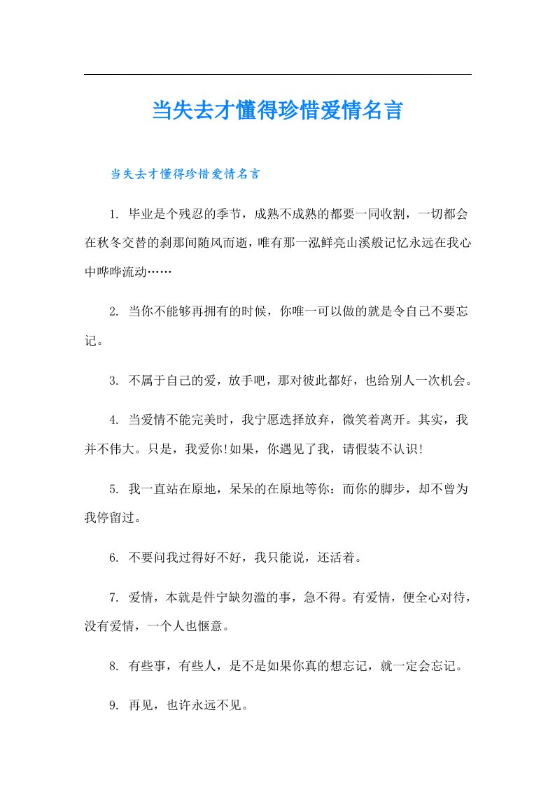 当失去才懂得珍惜爱情名言