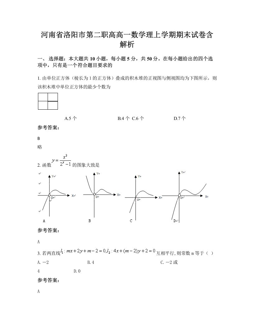 河南省洛阳市第二职高高一数学理上学期期末试卷含解析