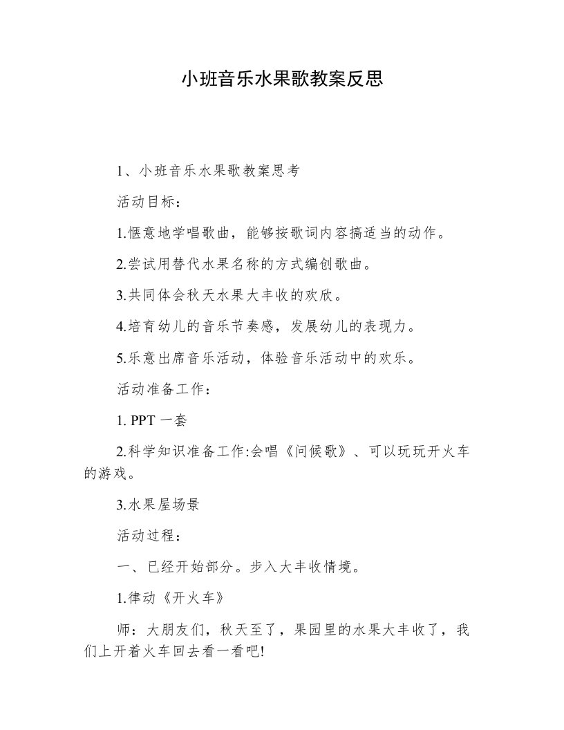 小班音乐水果歌教案反思