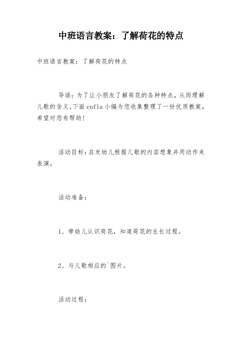 中班语言教案：了解荷花的特点