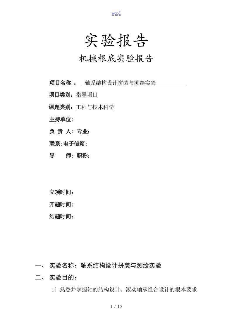 轴系结构设计与拼装测绘实验报告材料及CAD图