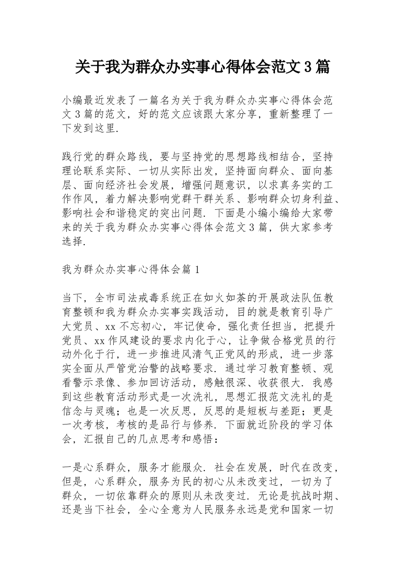 关于我为群众办实事心得体会范文3篇