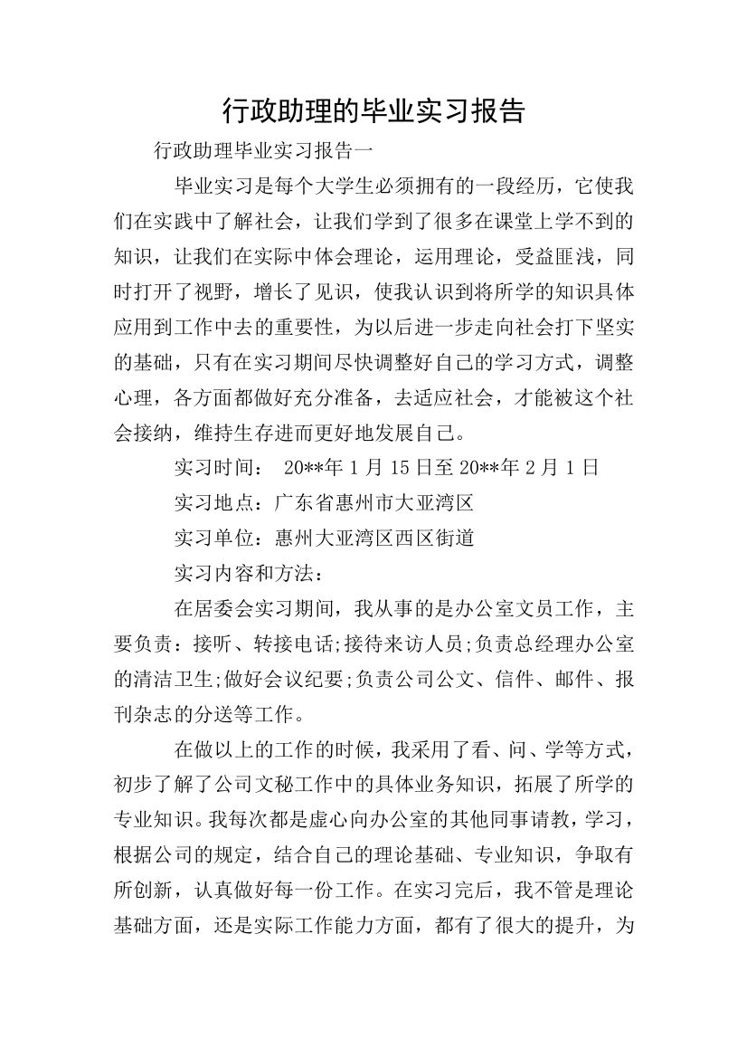 行政助理的毕业实习报告