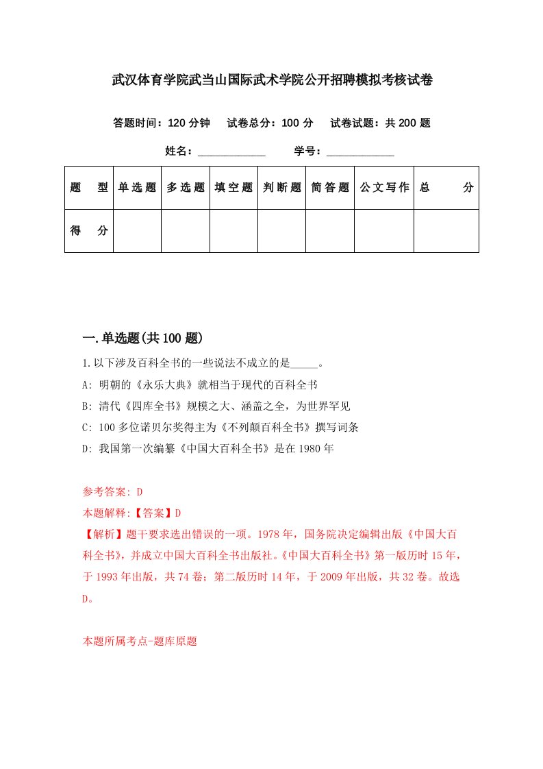 武汉体育学院武当山国际武术学院公开招聘模拟考核试卷3