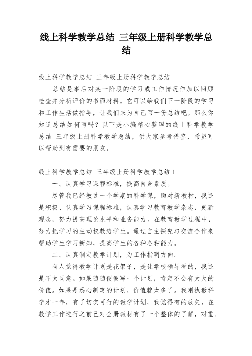 线上科学教学总结