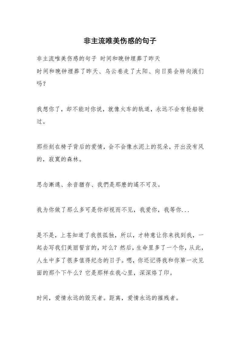 非主流唯美伤感的句子