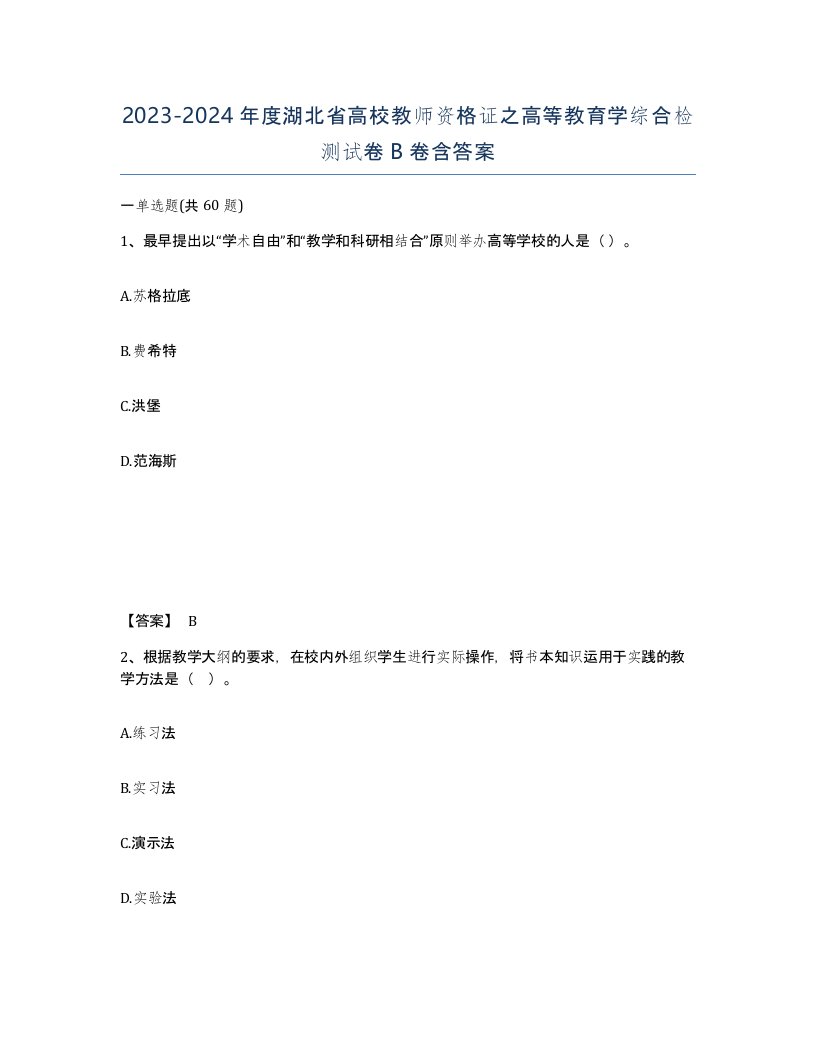 2023-2024年度湖北省高校教师资格证之高等教育学综合检测试卷B卷含答案