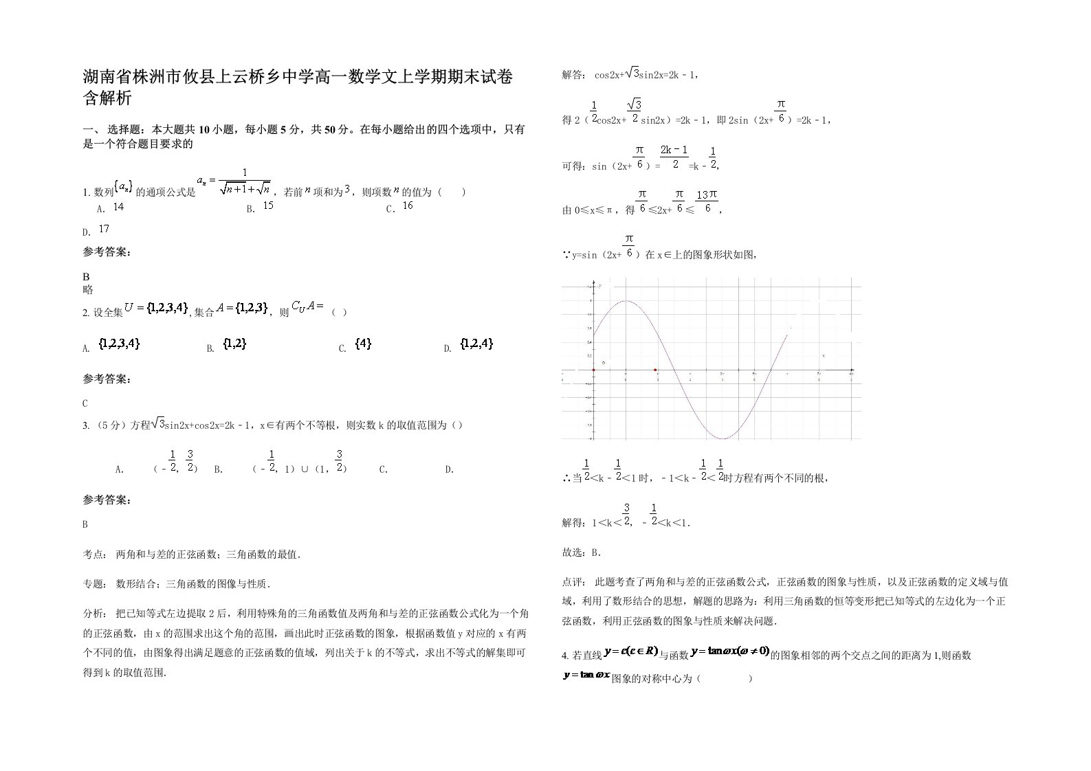 湖南省株洲市攸县上云桥乡中学高一数学文上学期期末试卷含解析