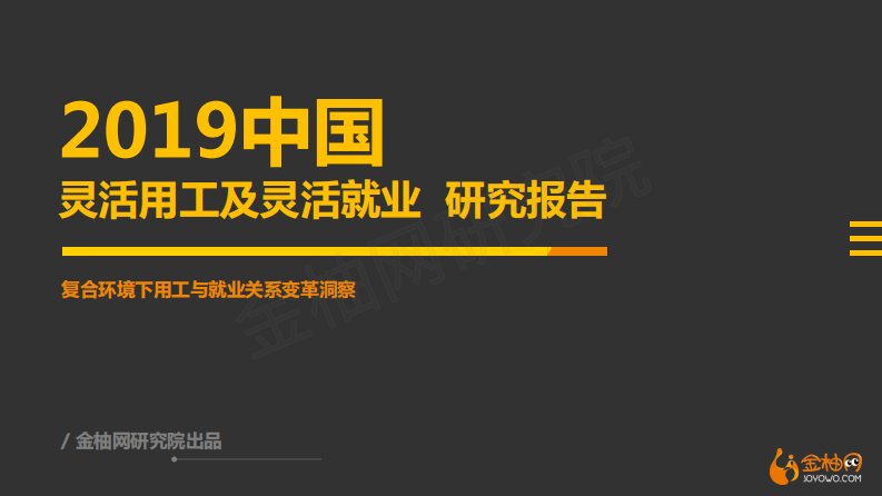 2019年灵活用工及灵活就业研究报告