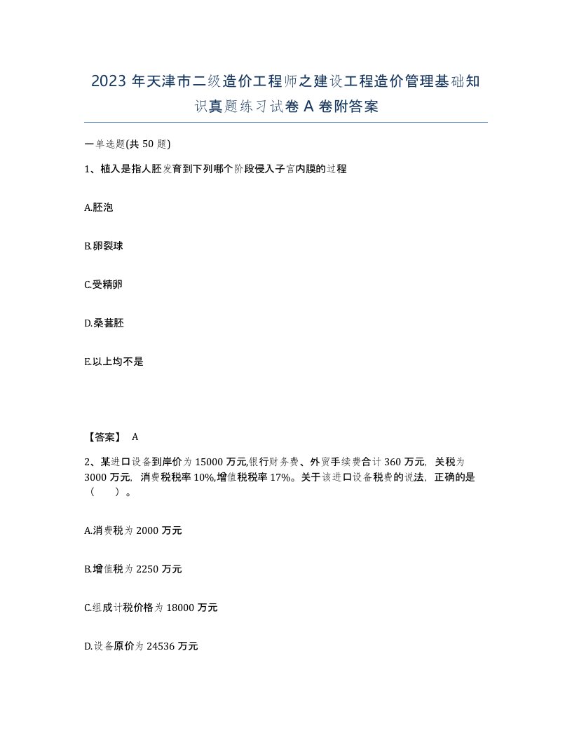 2023年天津市二级造价工程师之建设工程造价管理基础知识真题练习试卷A卷附答案