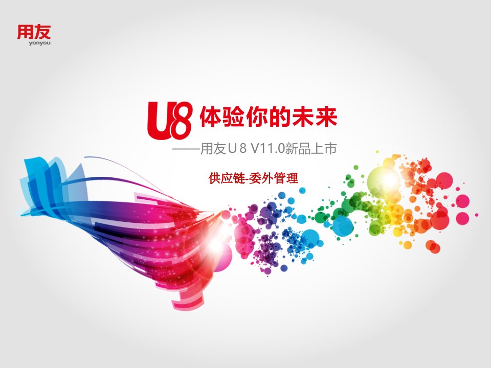 U8V110全产品实施培训-委外管理