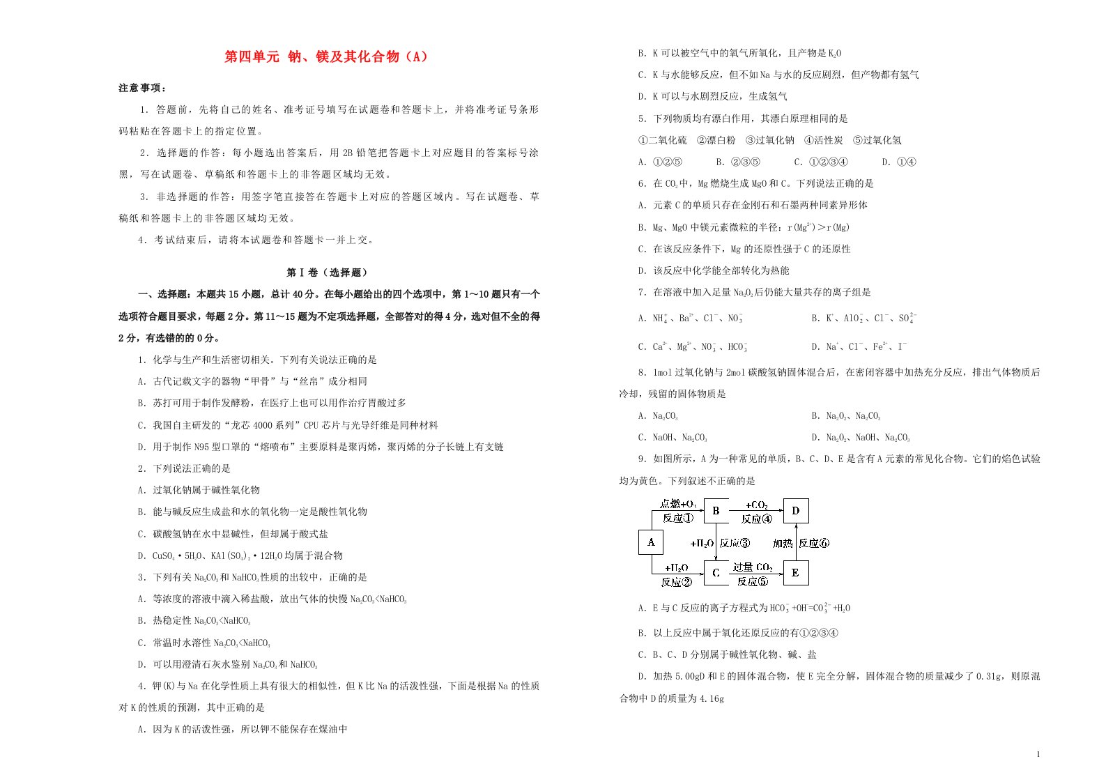 新高考2022届高考化学一轮单元训练第四单元钠镁及其化合物A卷