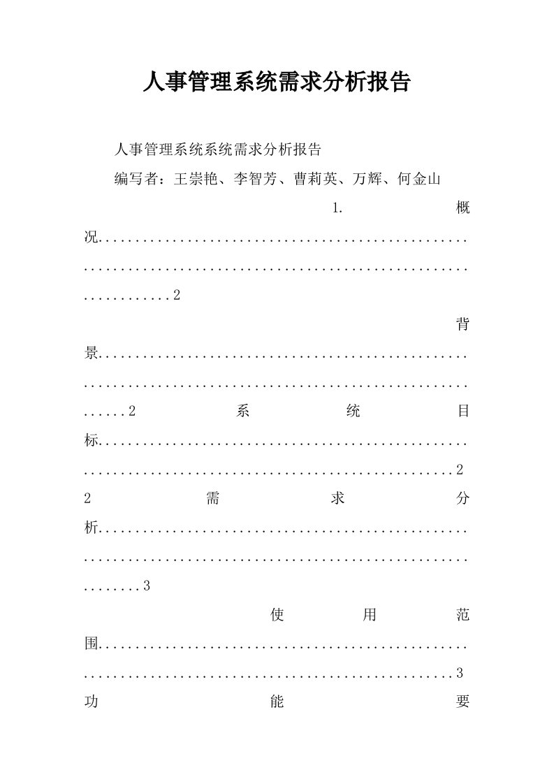 人事管理系统需求分析报告