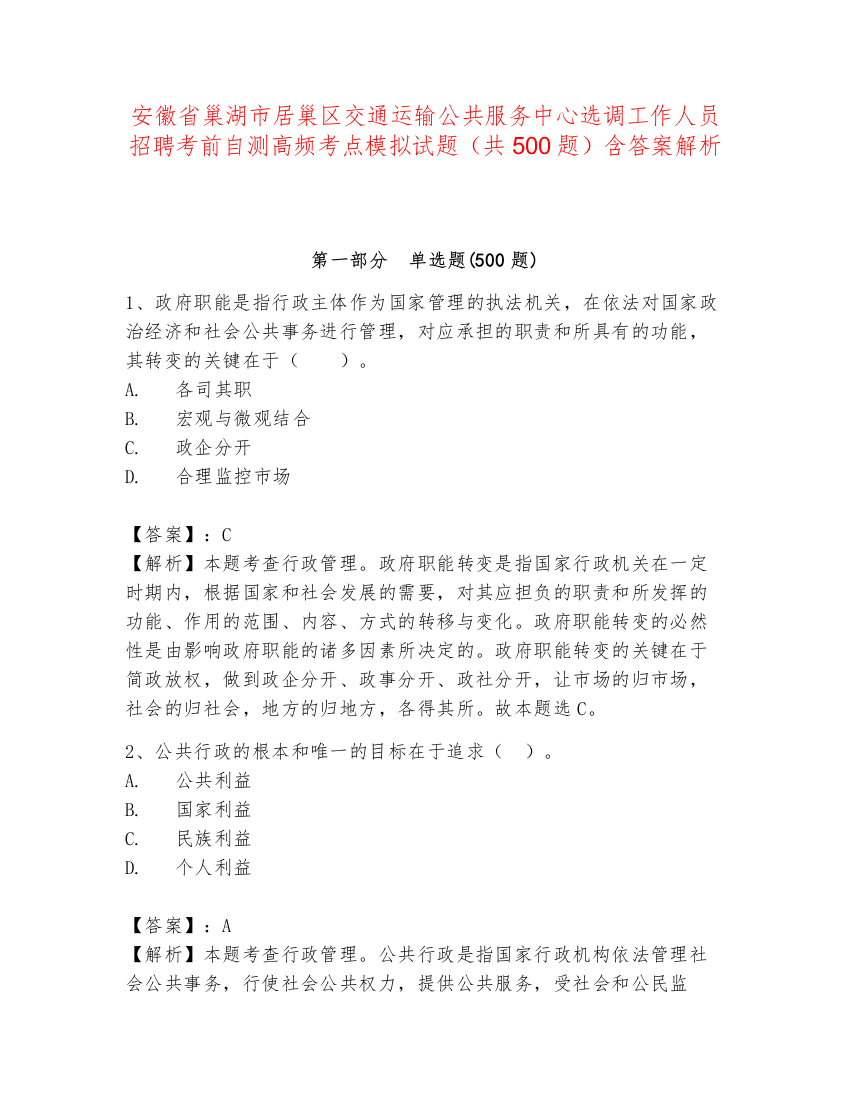 安徽省巢湖市居巢区交通运输公共服务中心选调工作人员招聘考前自测高频考点模拟试题（共500题）含答案解析