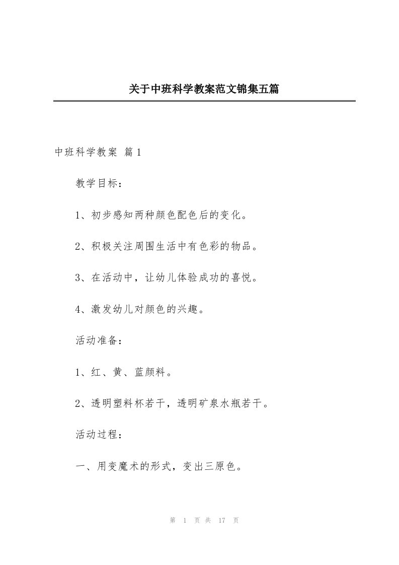 关于中班科学教案范文锦集五篇