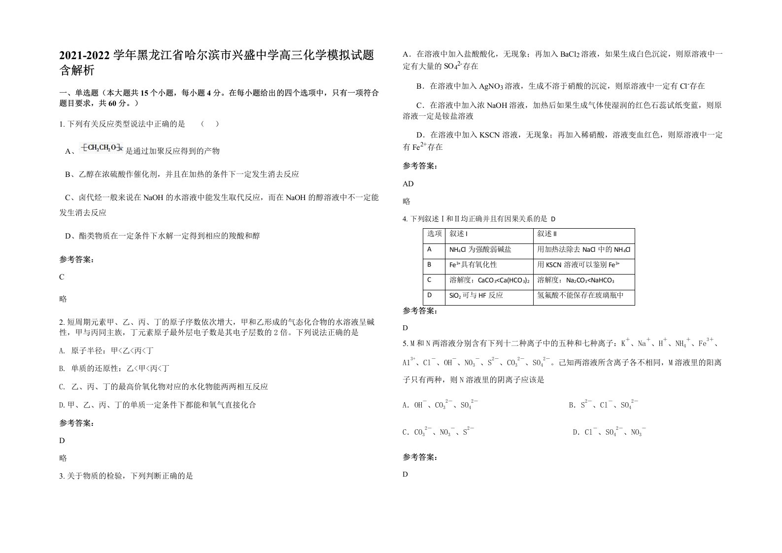 2021-2022学年黑龙江省哈尔滨市兴盛中学高三化学模拟试题含解析