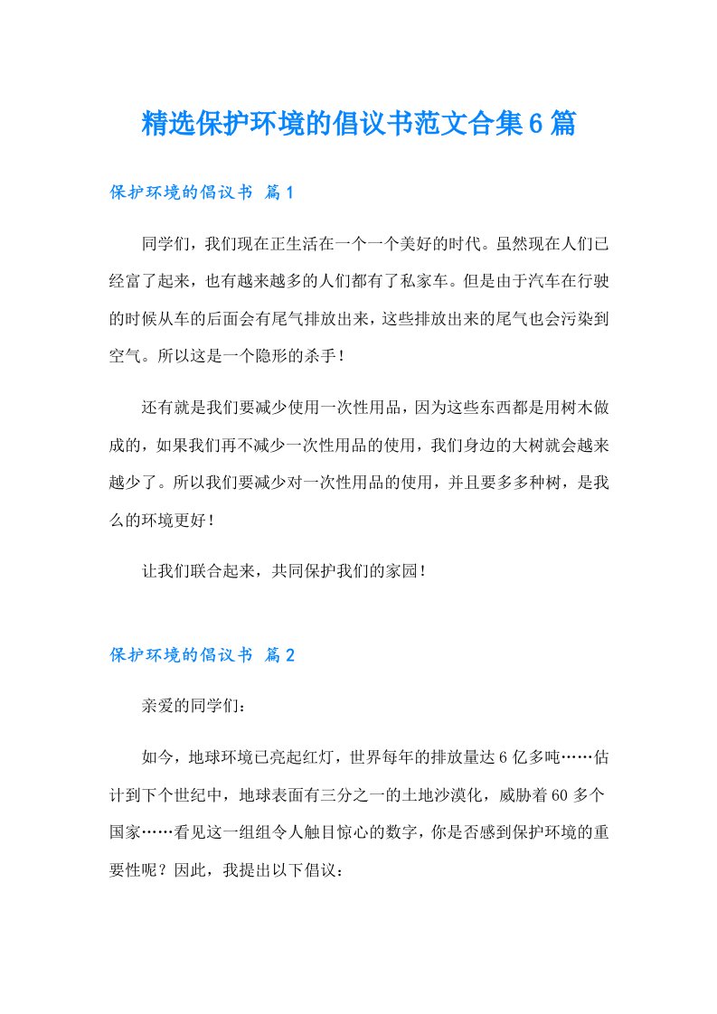 精选保护环境的倡议书范文合集6篇