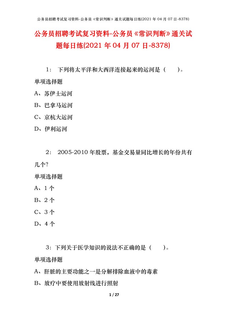 公务员招聘考试复习资料-公务员常识判断通关试题每日练2021年04月07日-8378