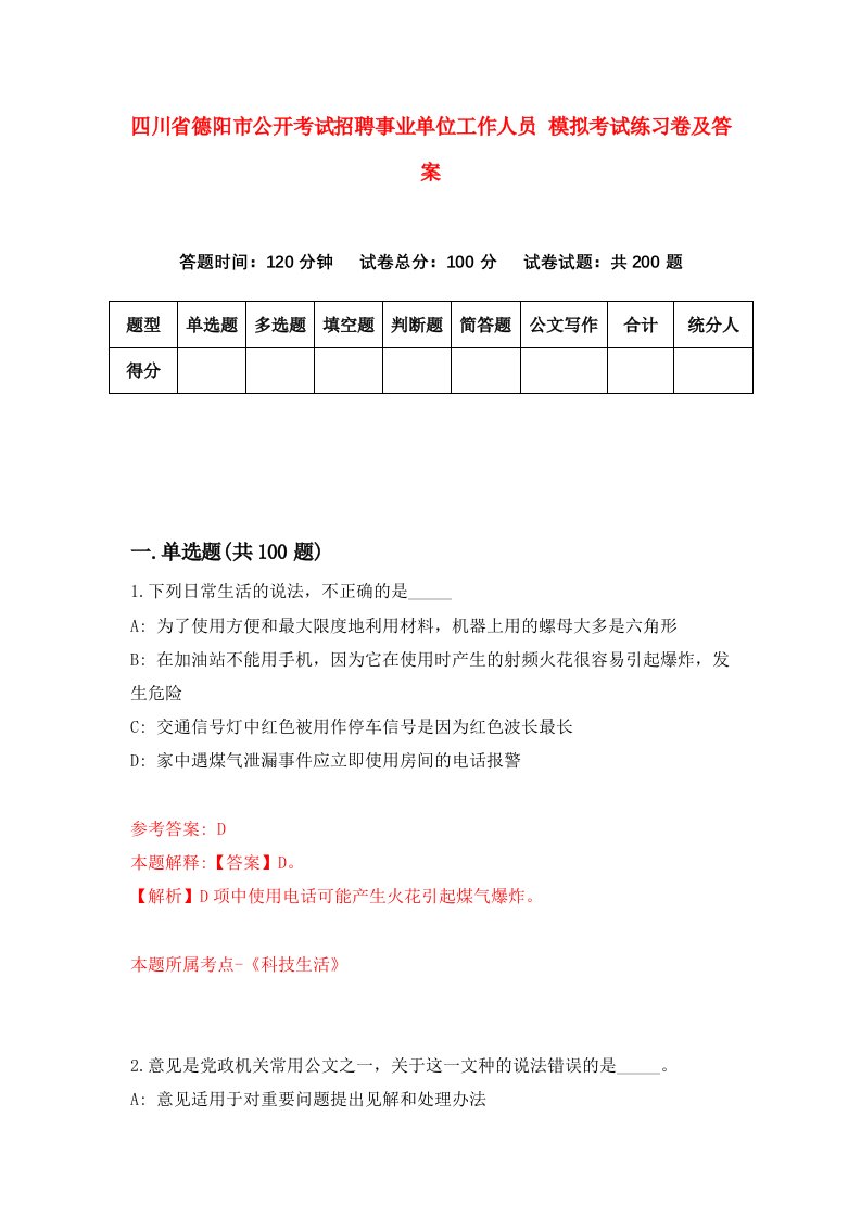 四川省德阳市公开考试招聘事业单位工作人员模拟考试练习卷及答案第0版