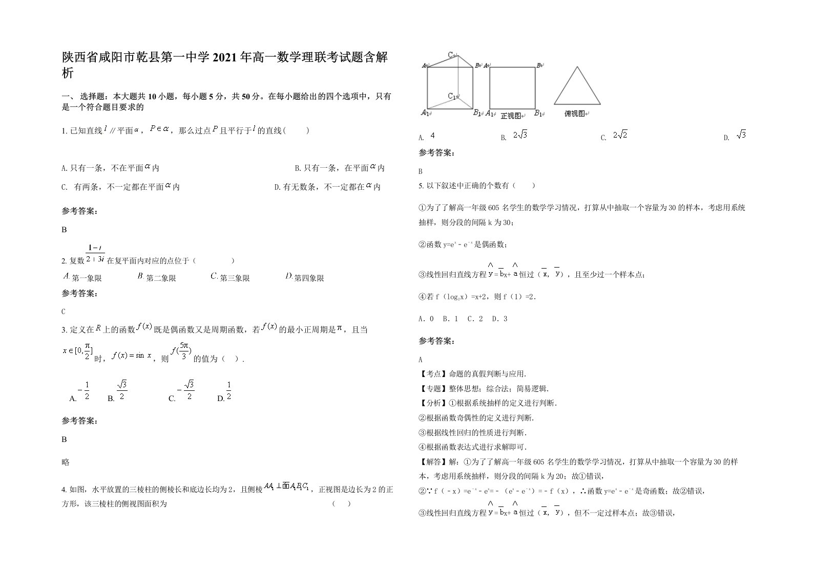 陕西省咸阳市乾县第一中学2021年高一数学理联考试题含解析