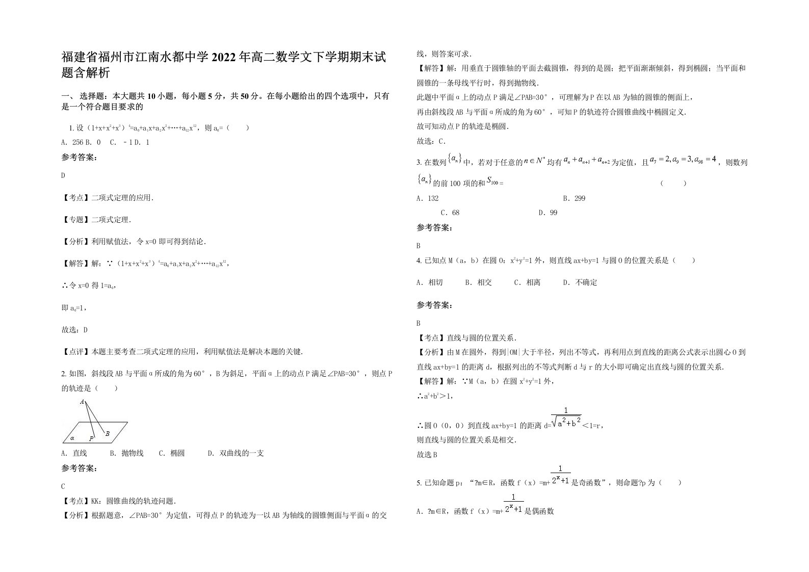 福建省福州市江南水都中学2022年高二数学文下学期期末试题含解析