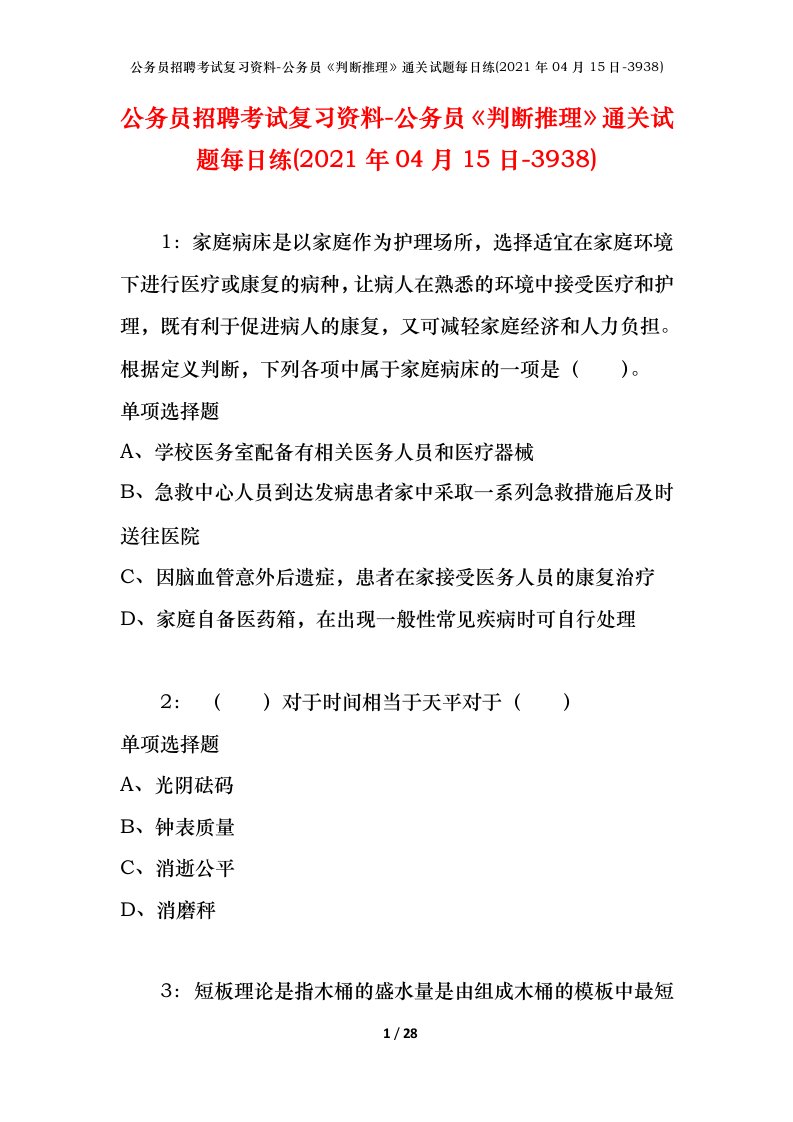 公务员招聘考试复习资料-公务员判断推理通关试题每日练2021年04月15日-3938