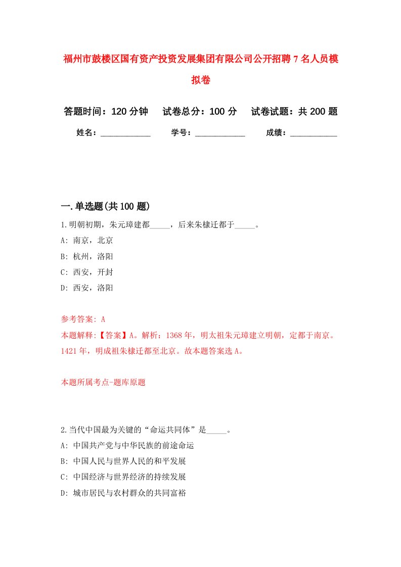 福州市鼓楼区国有资产投资发展集团有限公司公开招聘7名人员强化卷第0版