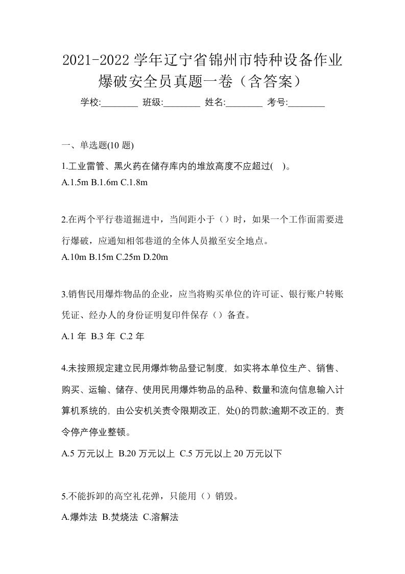 2021-2022学年辽宁省锦州市特种设备作业爆破安全员真题一卷含答案