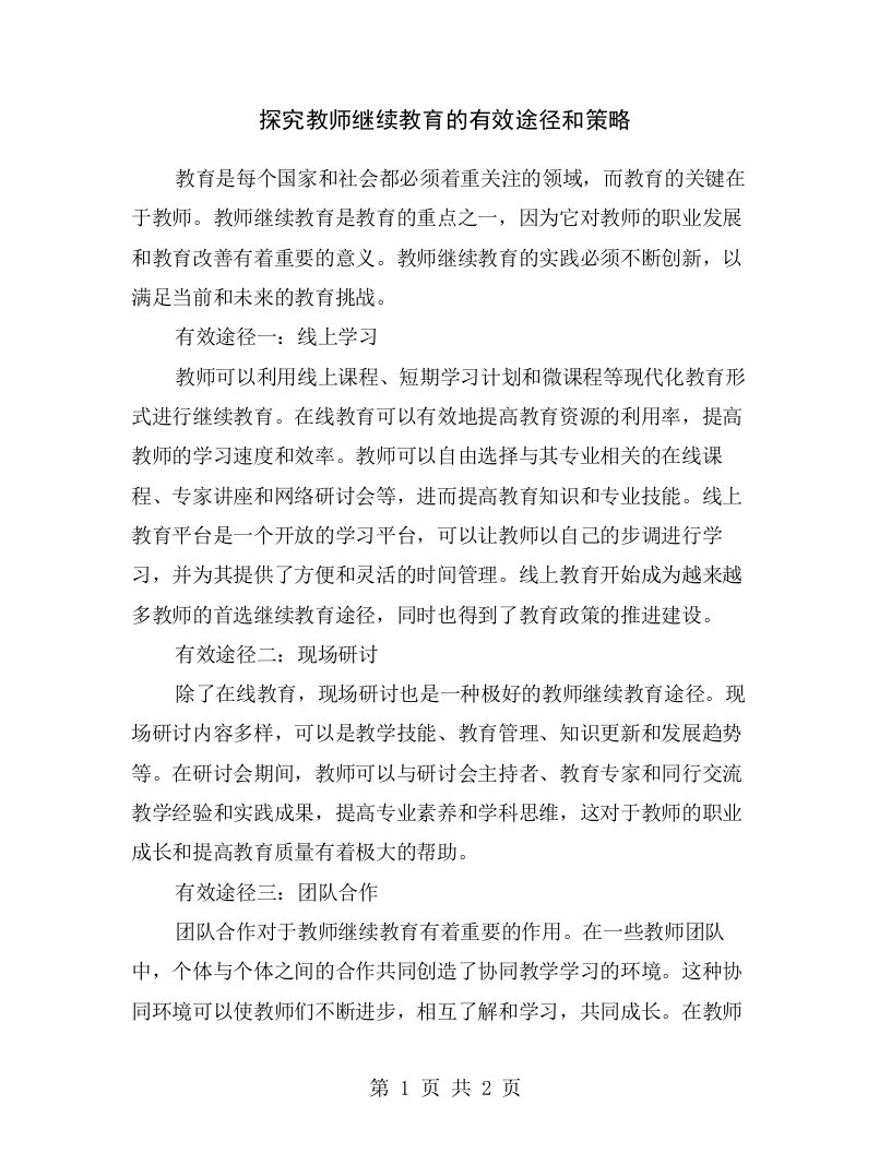 探究教师继续教育的有效途径和策略