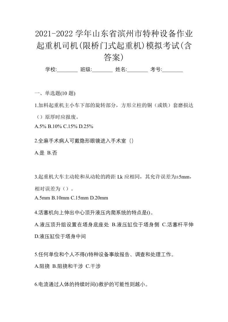 2021-2022学年山东省滨州市特种设备作业起重机司机限桥门式起重机模拟考试含答案