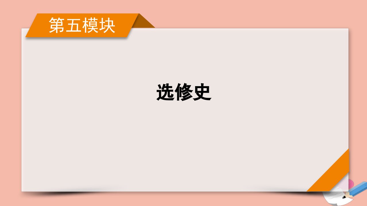 高考历史二轮复习第五模块选修史第13讲选修三20世纪的战争与和平课件